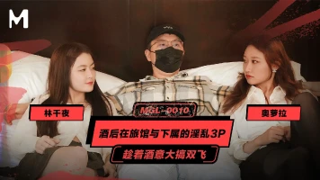 Madou Media MGL-0010 A drunken 3P encounter with a subordinate in a hotel